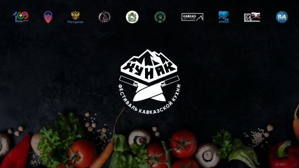  Фестиваль кавказкой кухни «КуНаК – 2022» состоится в Карачаево-Черкесии 