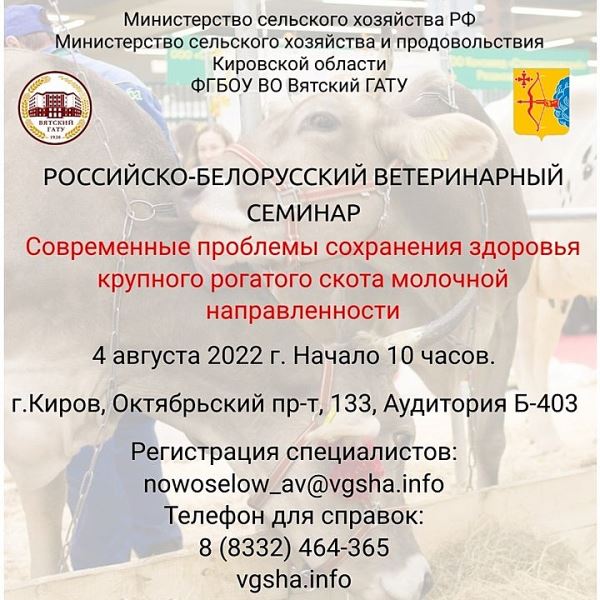 4 августа во ВГАТУ состоится Российско-Белорусский ветеринарный семинар - «Современные проблемы сохранения здоровья крупного рогатого скота молочной направленности» (16+)